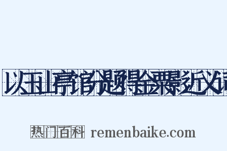以玉山亭馆分题得金粟影近义词是什么意思的图片